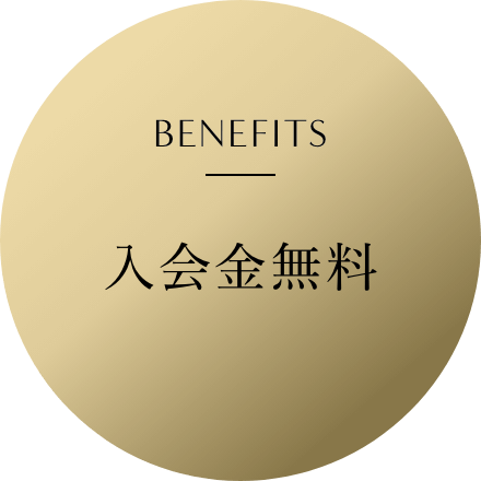 入会金無料