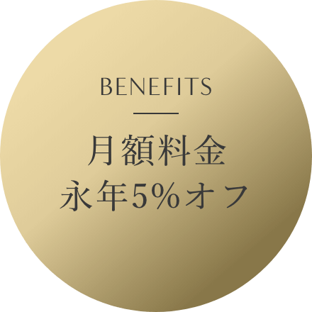 月額料金永年5%オフ