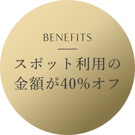 スポット利用の金額が50%オフ
