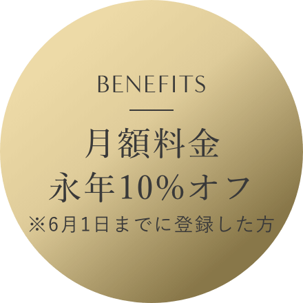 月額料金永年10%オフ ※6月1日までに登録した方