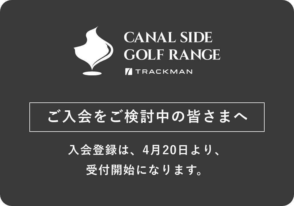 入会登録は、4月20日より、受付開始になります。
