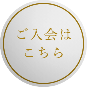 ご入会はこちら