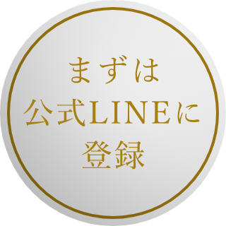 まずは公式LINEに登録